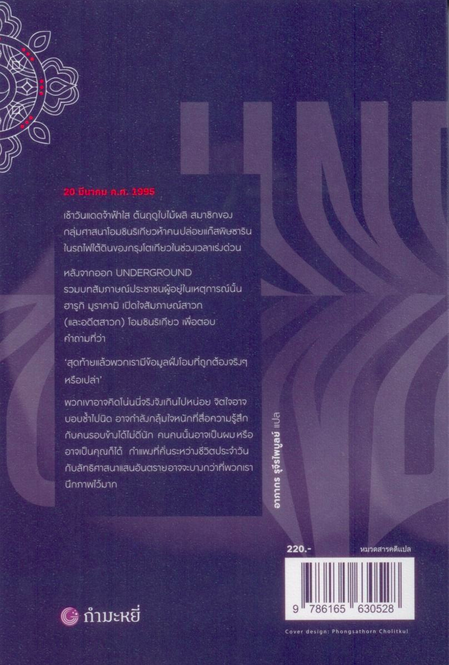 อันเดอร์กราวด์ 02 สถานที่ในคำสัญญา The Place That was Promised Underground 2 ฮารูกิ มูราคามิ Haruki Murakami สัมภาษณ์ รวบรวม และเรียบเรียง