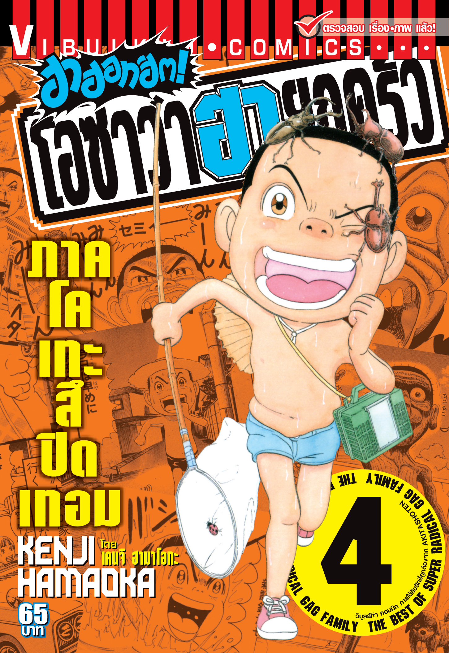โอซาว่า ฮาฮอทฮิต ภาค โคเทะสึปิดเทอม 4