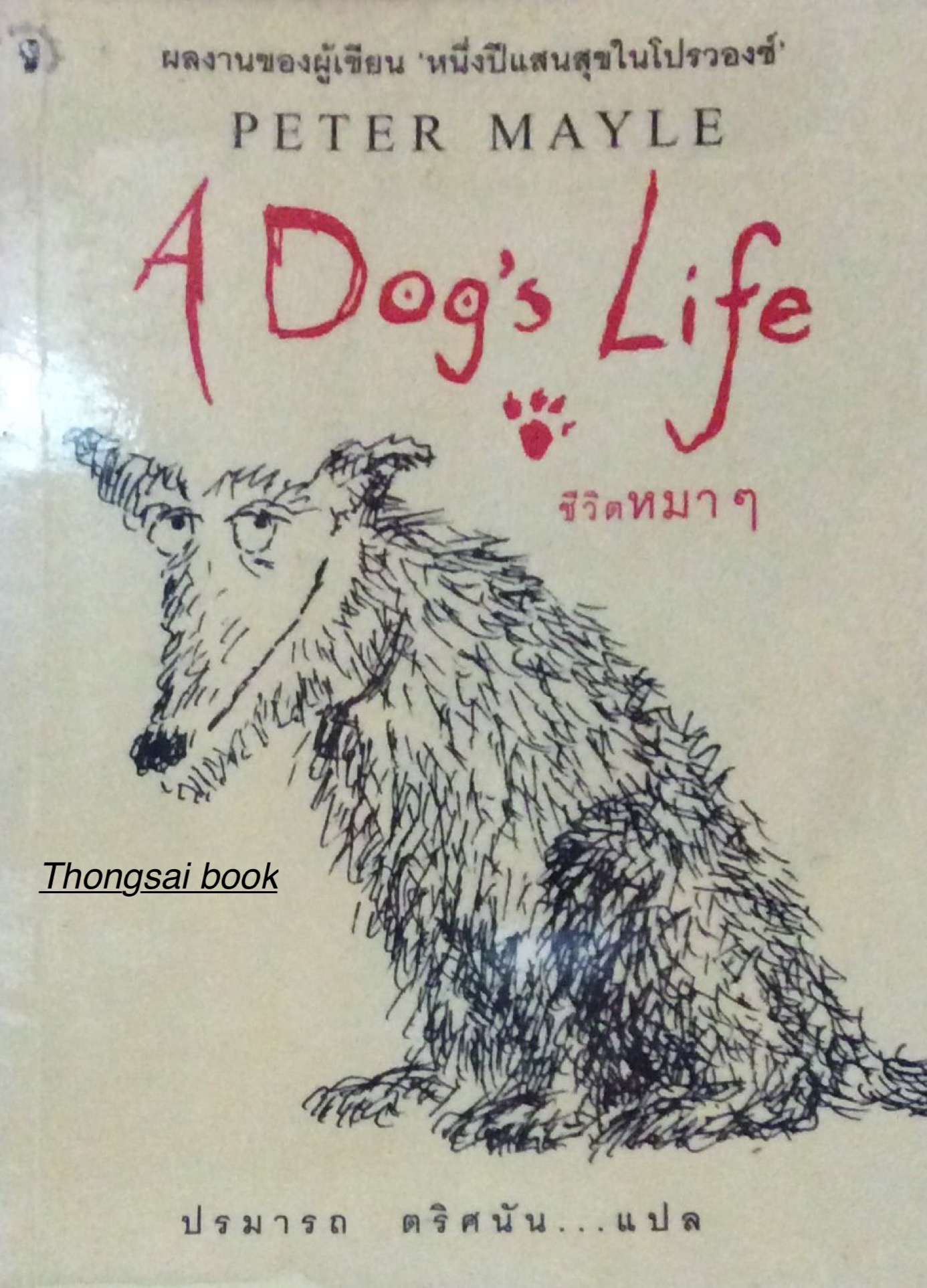 ชีวิตหมาๆ A Dog's Life ผลงานของผู้เขียน 'หนึ่งปีแสนสุขในโปรวองซ์' Peter Mayle ปรมารถ ตริศนัน... แปล