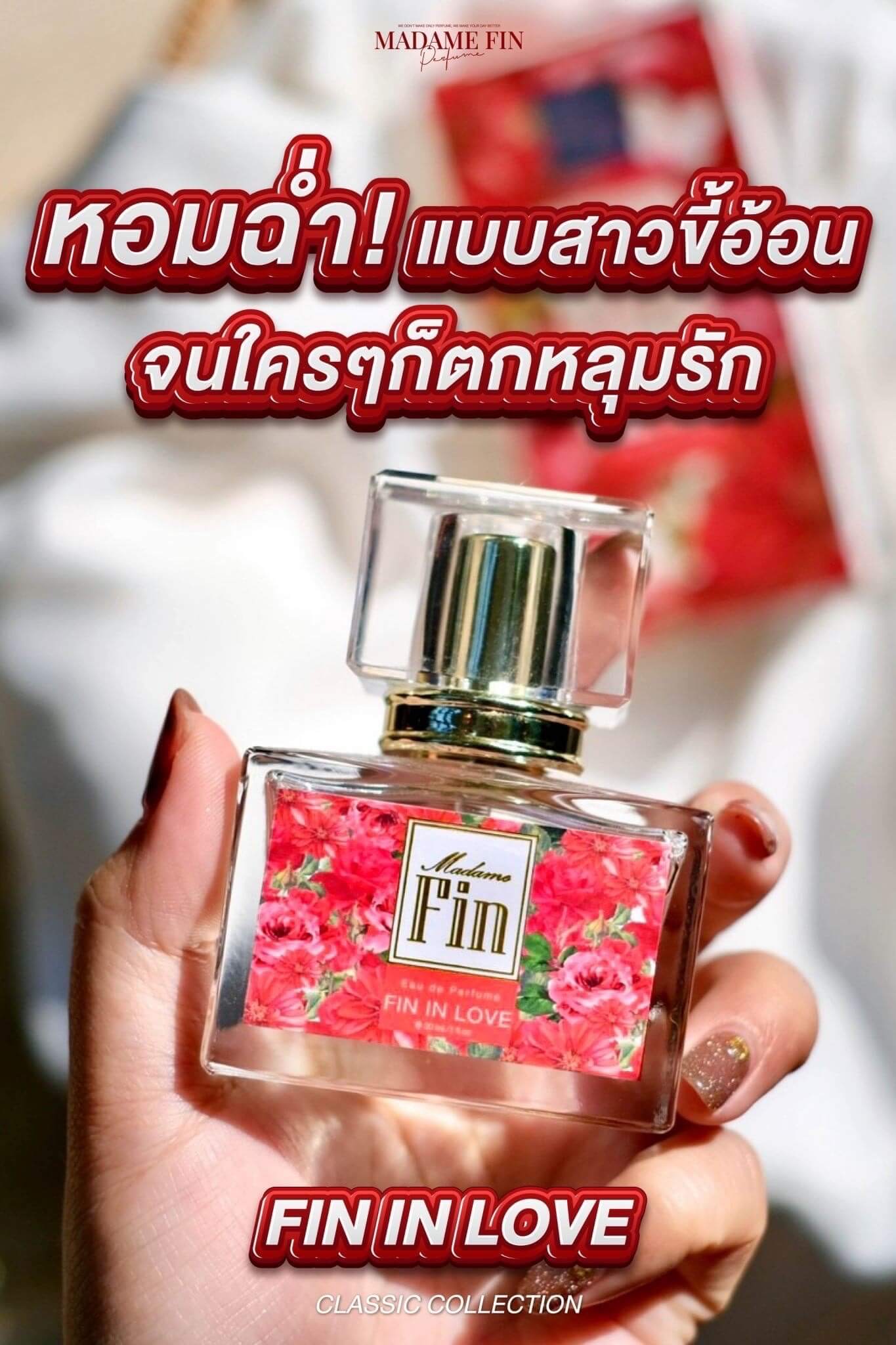 FIN IN LOVE น้ำหอมมาดามฟิน สีแดง - หอมหวาน น่ารัก เย้ายวนใจ(แพคเกจใหม่)