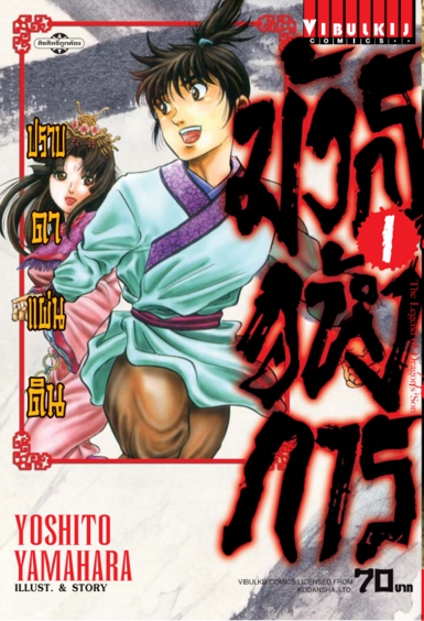 มังกรอหังการ ภาค ปราบดาแผ่นดิน 3 เล่ม 1