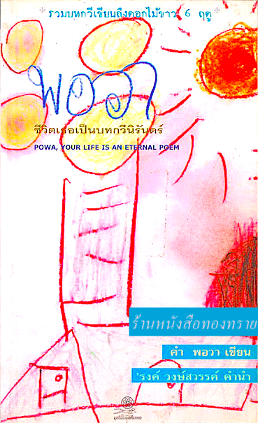 พอวา ชีวิตเธอเป็นบทกวีนิรันดร์ Powa Your Life is an Eternal poem คำ พอวา เขียน