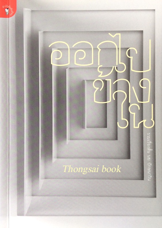 ออกไปข้างใน นฆ ปักษานาวิน