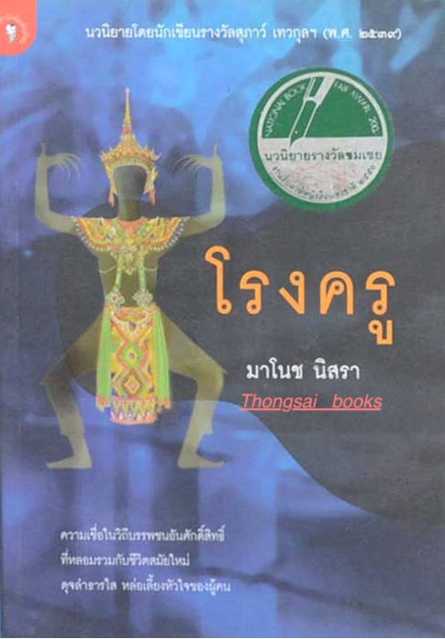 โรงครู มาโนช นิสรา นวนิยายโดยนักเขียนรางวัลสุภาว์ เทวกุล พ.ศ. ๒๕๓๙