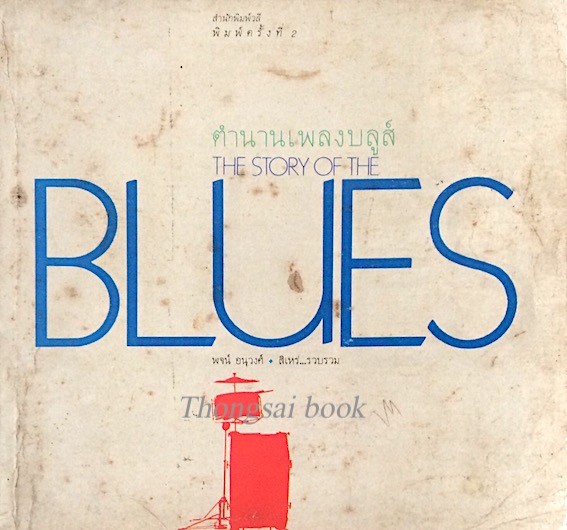 ตำนานเพลงบลูล์ The Story of The Blues พจน์ อนุวงศ์ , สิเหร่ ..รวบรวม