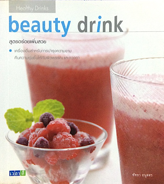 beauty drink สูตรอร่อยเพิ่มสวย ทัทยา อนุสสร : เครื่องดื่มสำหรับการบำรุงความงาม คืนความชุ่มชื้นให้กับผิวพรรณ และดวงตา
