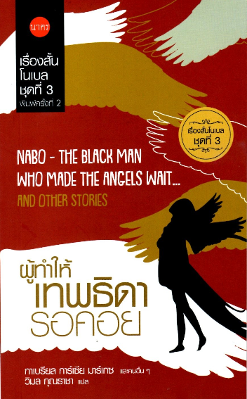 ผู้ทำให้เทพธิดารอคอย NaBo The Black Man Who made The angels wait... and other stories กาเบรียล การ์เซีย มาร์เกซ และคนอื่นๆ วิมล กุณราชา แปล เรื่องสั้นโนเบล ชุดที่ ๓