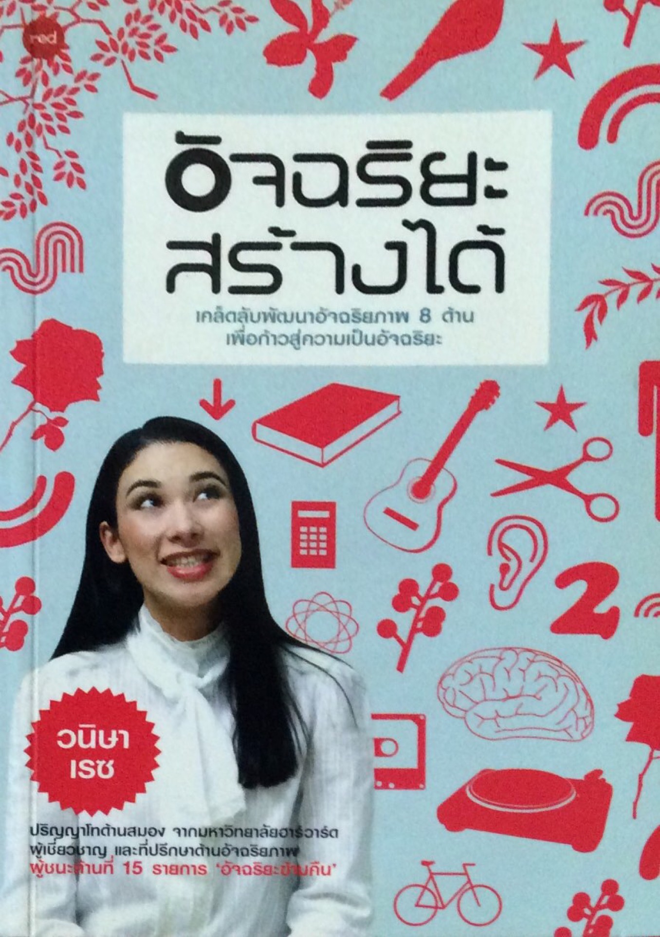 อัจฉริยะสร้างได้ เคล็ดลับพัฒนาอัจฉริยภาพ 8 ด้าน เพื่อก้าวสู่ความเป็นอัจฉริยะ วนิษา เรซ