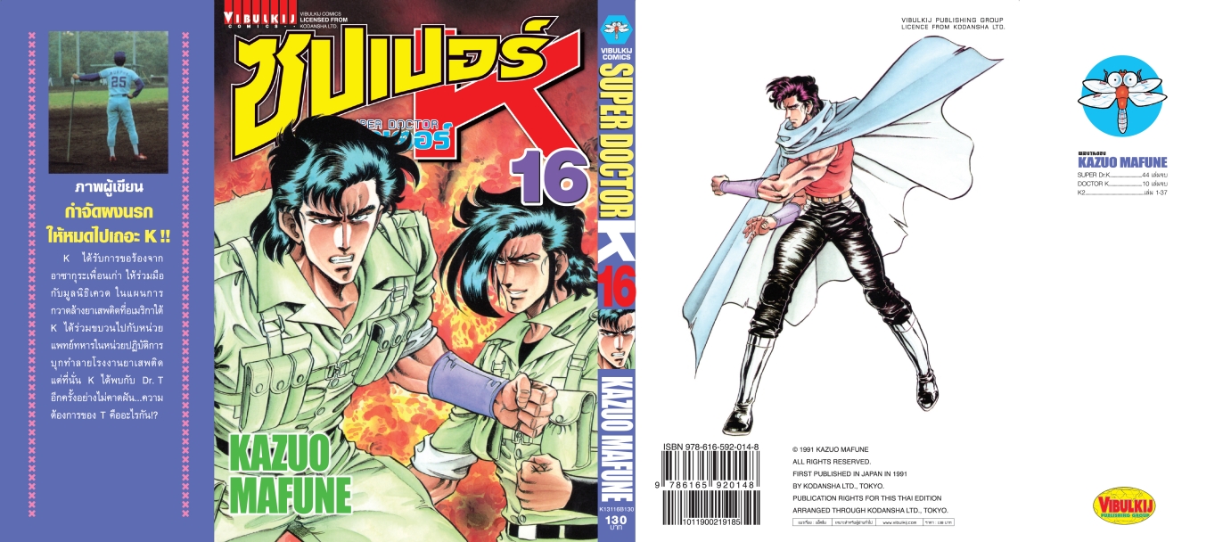 ซุปเปอร์ด็อกเตอร์-เค เล่ม 16