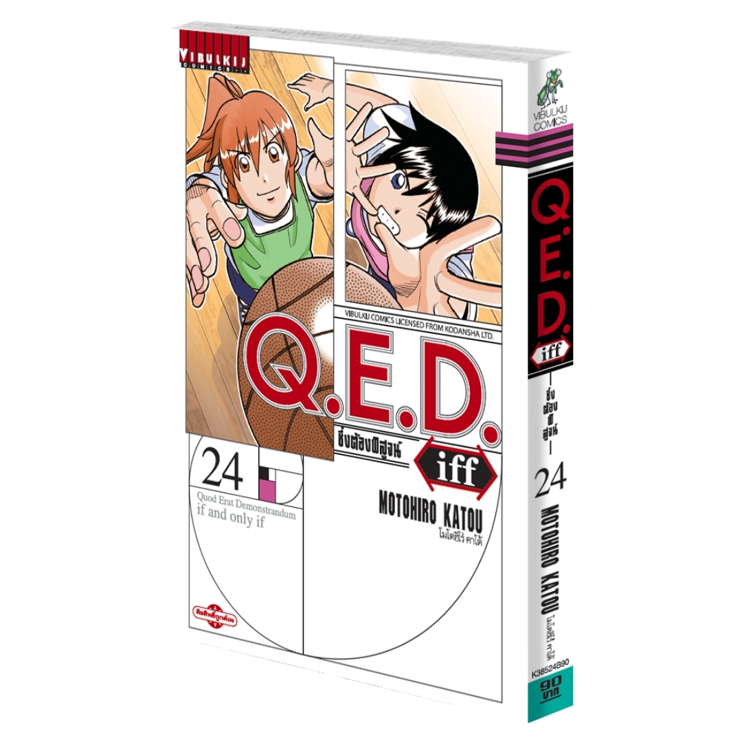 Q.E.D. iff ซึ่งต้องพิสูจน์ เล่ม 24