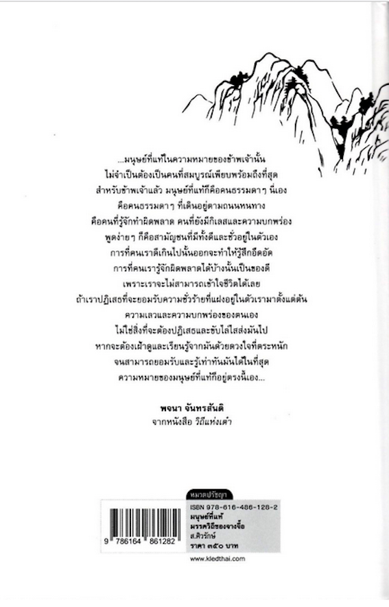 มนุษย์ที่แท้ มรรควิถีของจางจื๊อ ส.ศิวรักษ์ ปกแข็ง