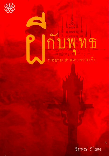 ผีกับพุทธ การผสมผสานทางความเชื่อ ธีระพงษ์ มีไธสง