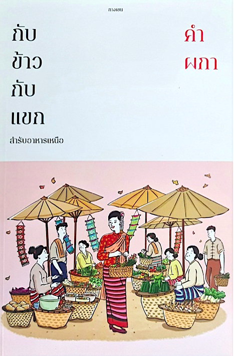 กับข้าวกับแขก สำรับอาหารเหือ คำ ผกา ปกแข็ง