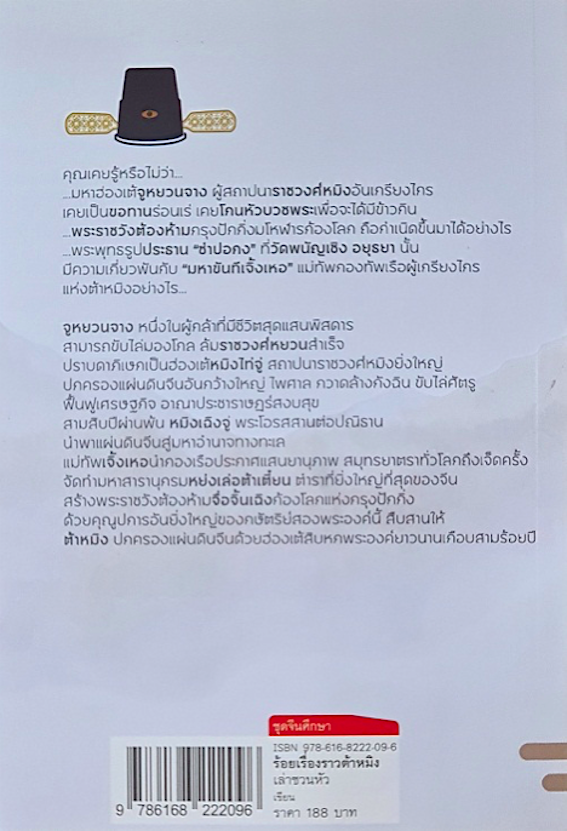 ร้อยเรื่องราวต้าหมิง โดย เล่า ชวน หัว : ความยิ่งใหญ่ของราชวงศ์สุดท้ายของชาวฮั่น ต้าหมิง-ราชวงศ์หมิง