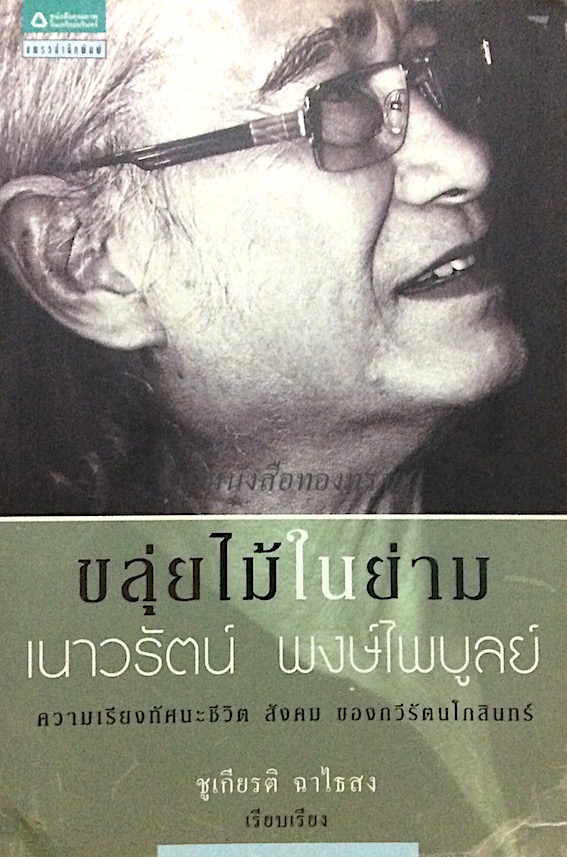 ขลุ่ยไม้ในย่าม เนาวรัตน์ พงษ์ไพบูลย์ ความเรียงทัศนะชีวิต สังคม ของกวีรัตนโกสินทร์ ชูเกียรติ ฉาไธสง เรียบเรียง