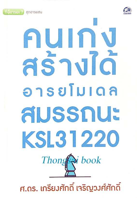 คนเก่งสร้างได้ : อารยโมเดล สมรรถนะ KSL31220 เกรียงศักดิ์ เจริญวงศ์ศักดิ์