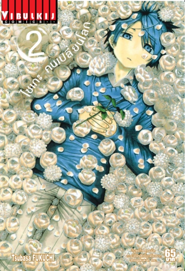 ไซเกะ ฅนเปลี่ยนโลก เล่ม 2