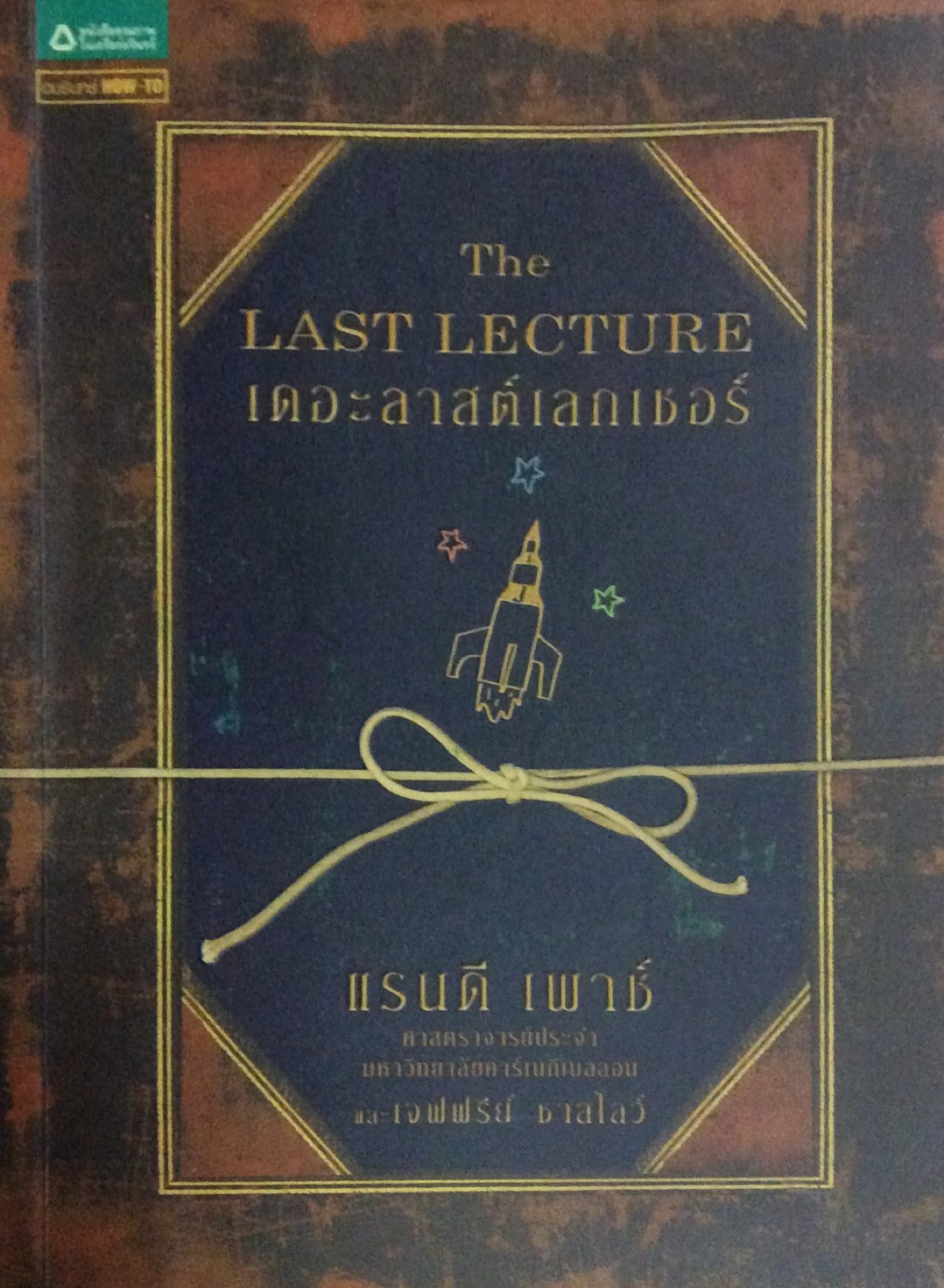 เดอะลาสต์เลกเชอร์ The Last Lecture แรนดี เพาช์ ศาสตราจารย์ประจำ มหาวิทยาลัยคาร์เนกีเบลลอน และเจฟฟรีย์ ชาสโลว์ วนิษา เรซ แปล