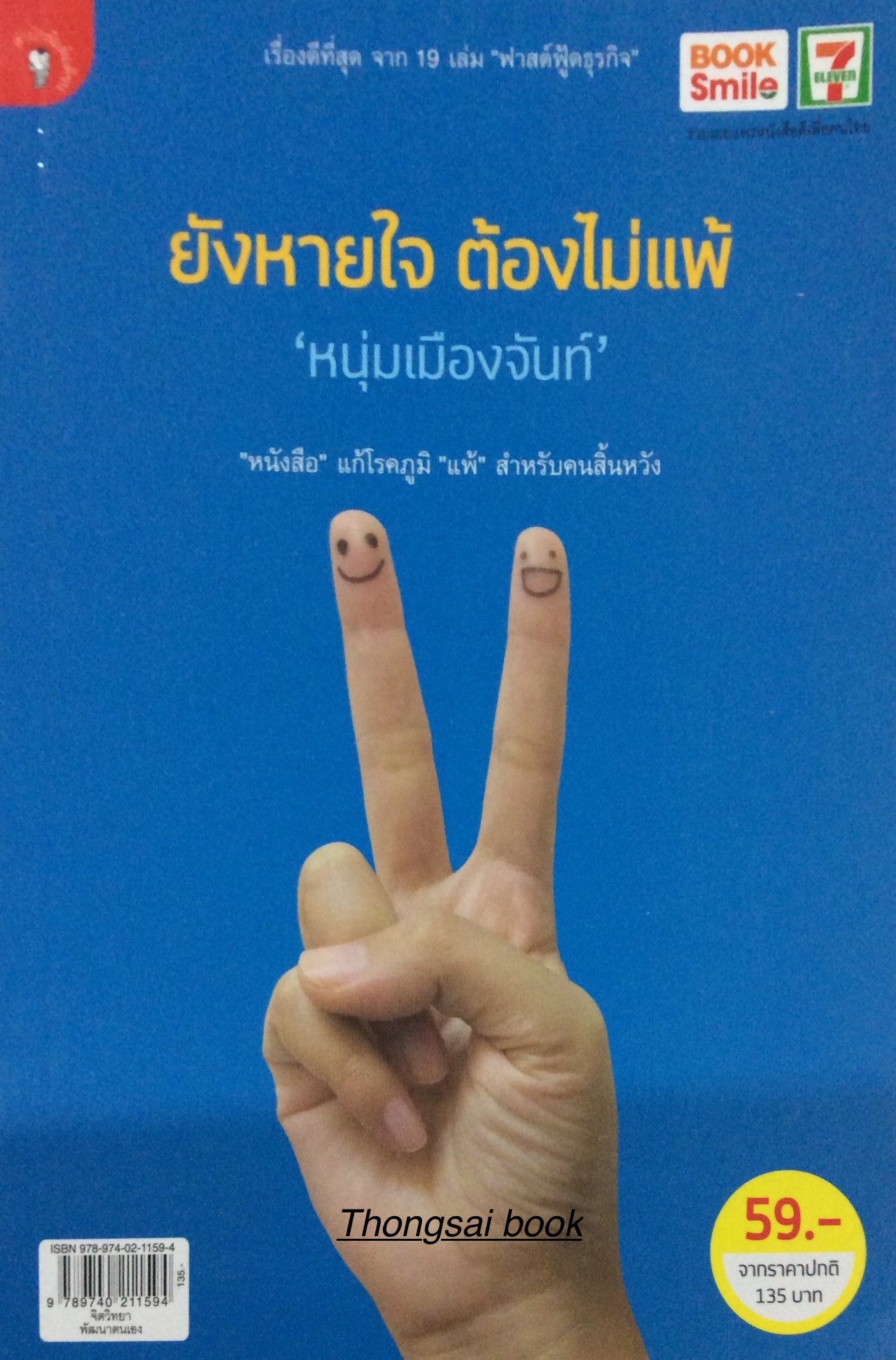 จุดหมายที่ปลายเท้า (ฟาสต์ฟู้ดธุรกิจ สุข ๑๓ ) หนุ่มเมืองจันท์ : ทุกครั้งที่มีปัญหา จงยกส้นเท้าขึ้น แล้ว...เดิน