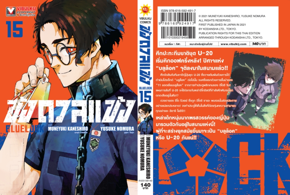 BLUE LOCK ขังดวลแข้ง 15 (กระดาษถนอมสายตา)