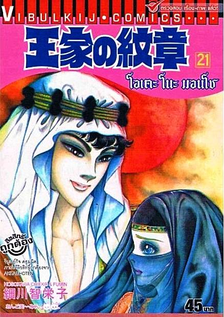 โอเคะ โนะ มอนโช 21