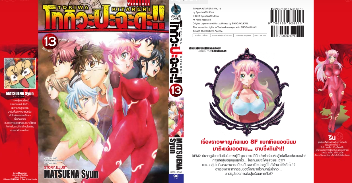 โทกิวะ ปะฉะดะ 13 (จบ)