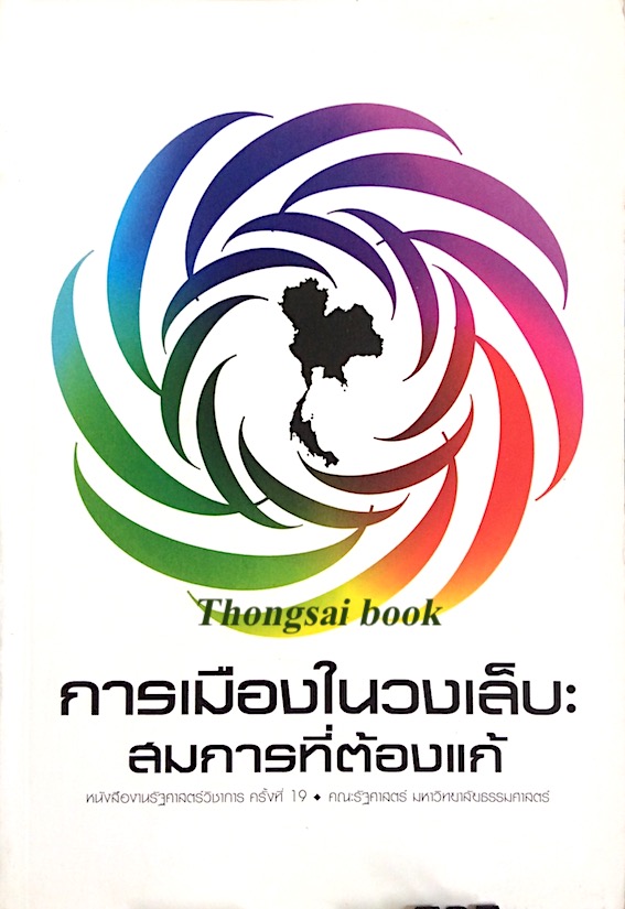 การเมืองในวงเล็บ สมการที่ต้องแก้ หนังสือรัฐศาสตร์วิชาการ ครั้งที่ ๑๙ คณะรัฐศาสตร์ มหาวิทยาลัยธรรมศาสตร์