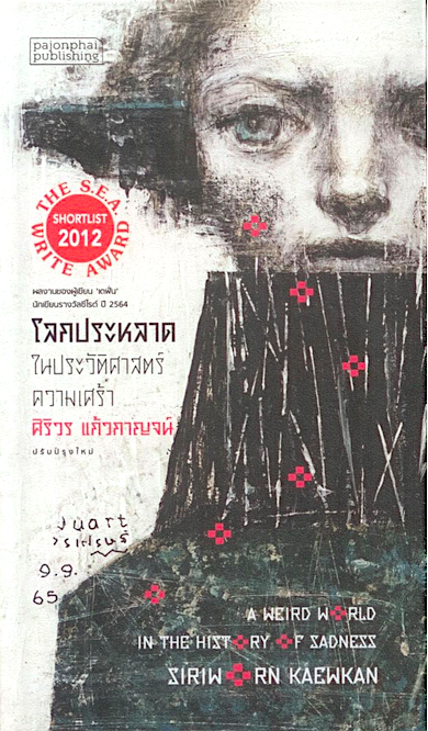 โลกประหลาดในประวัติศาสตร์ความเศร้า ศิริวร แก้วกาญจน์ ปกแข็ง พิมพ์ครั้งที่ 3 ปรับปรุงใหม่