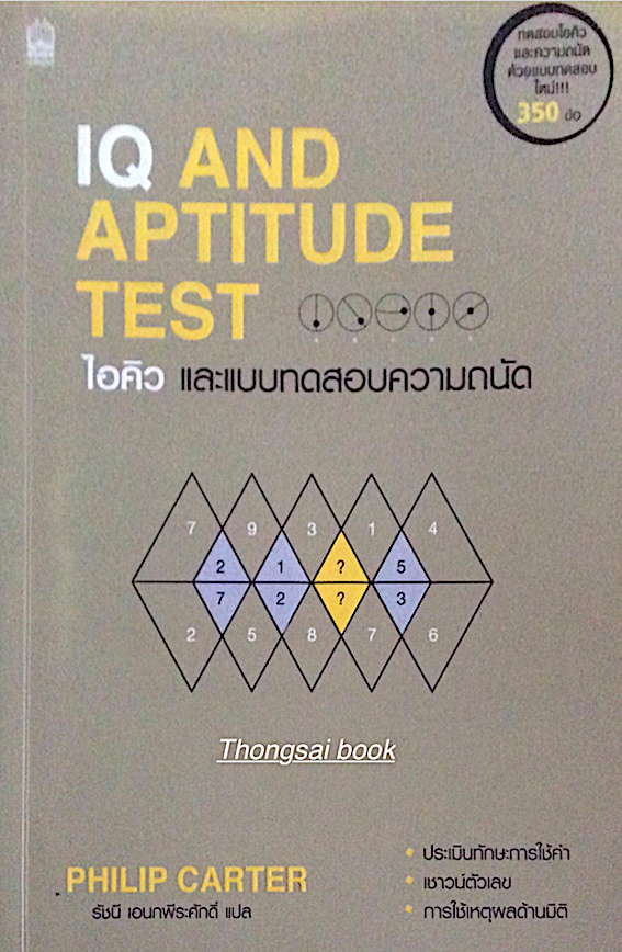 ไอคิว และแบบทดสอบความถนัด IQ and Aptitude Tests by Philip Carter รัชนี เอนกพีระศักดิ์ แปล ประเมินทักษะการใช้คำ,เชาวน์ตัวเลข, การใช้เหตุผลด้านมิติ