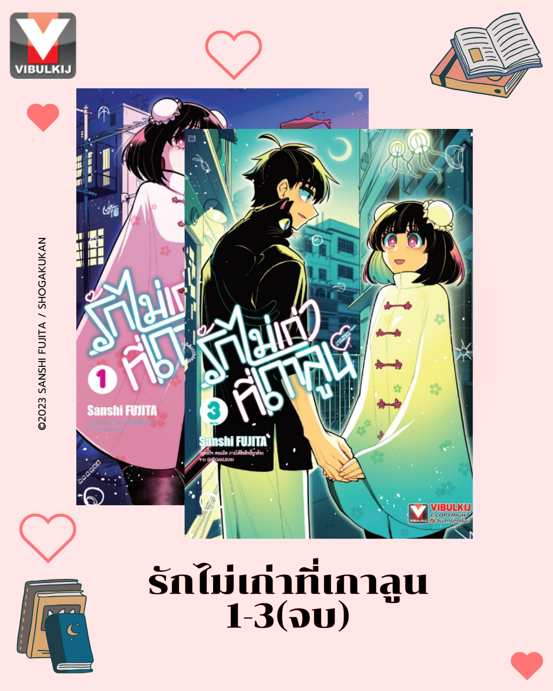 รักไม่เก่าที่เกาลูน 1-3(จบ)