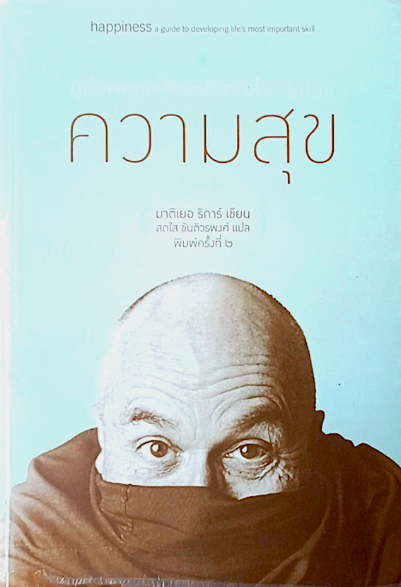 ความสุข มาติเยอ ริการ์ เขียน สดใส ขันติวรพงศ์ แปล happiness a guide to developing life's most important skill