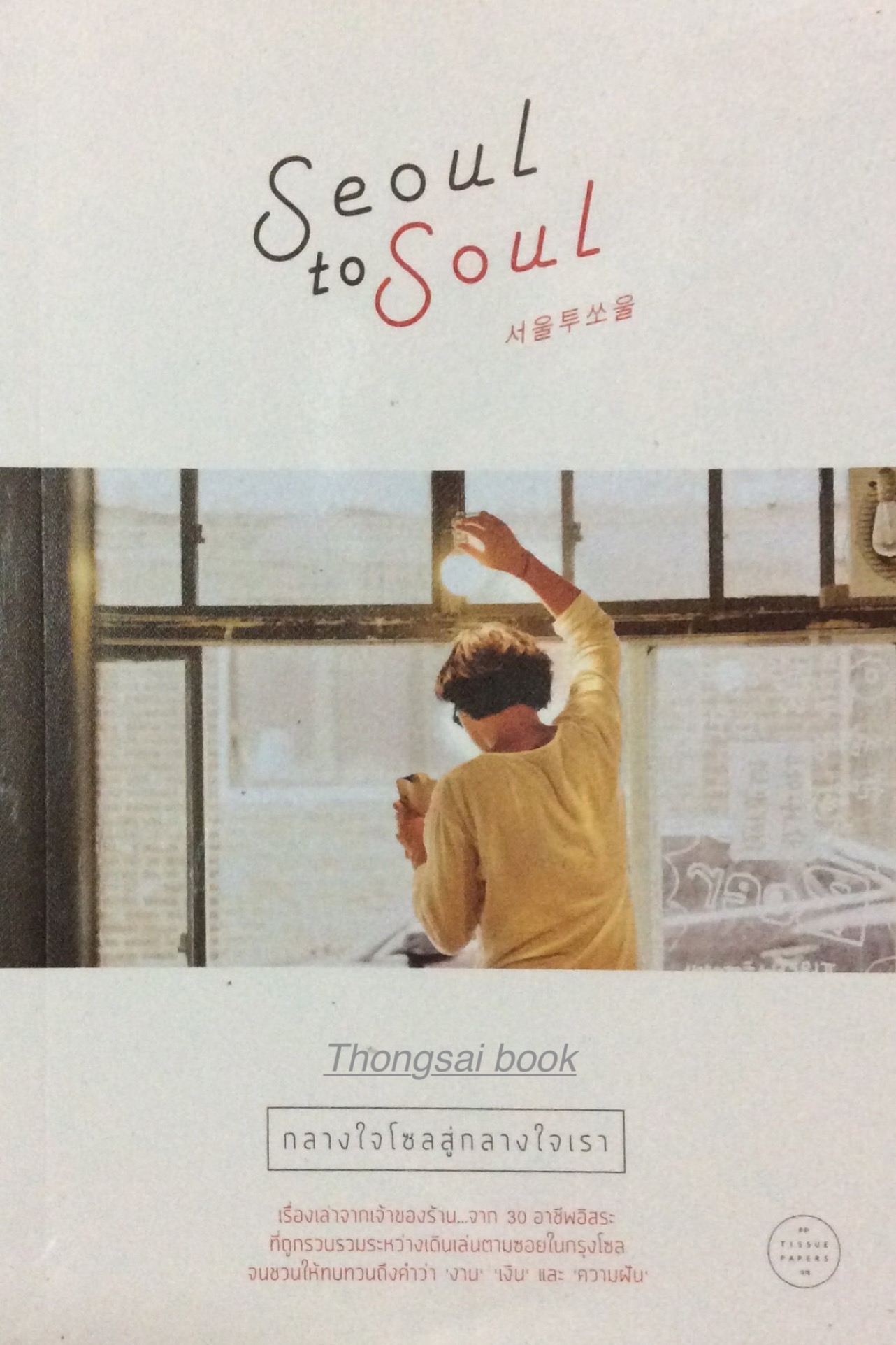 Seoul to Soul กลางใจโซลสู่กลางใจเรา เรื่องเล่าจากเจ้าของร้าน..จาก ๓๐ อาชีพอิสระที่ถูกรวบรวมระหว่างเดินเล่นตามซอยในกรุงโซลจนชวนให้ทบทวนถึงคำว่า "งาน" "เงิน" และ "ความฝัน"