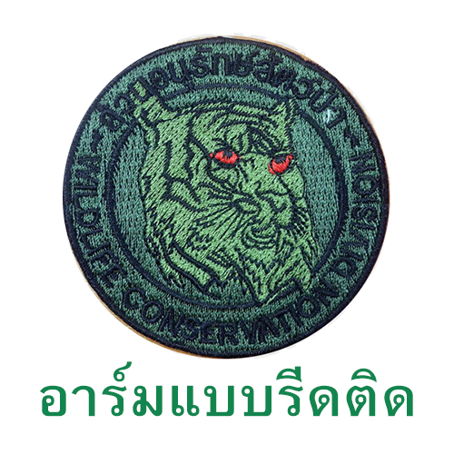 อาร์ม ส่วนสัตว์ป่าฯ สีเขียว (รีดติดเสื้อ)