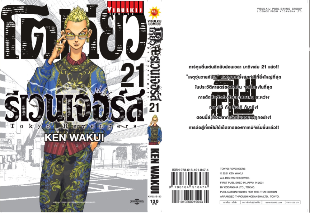 โตเกียว รีเวนเจอร์ เล่ม 21