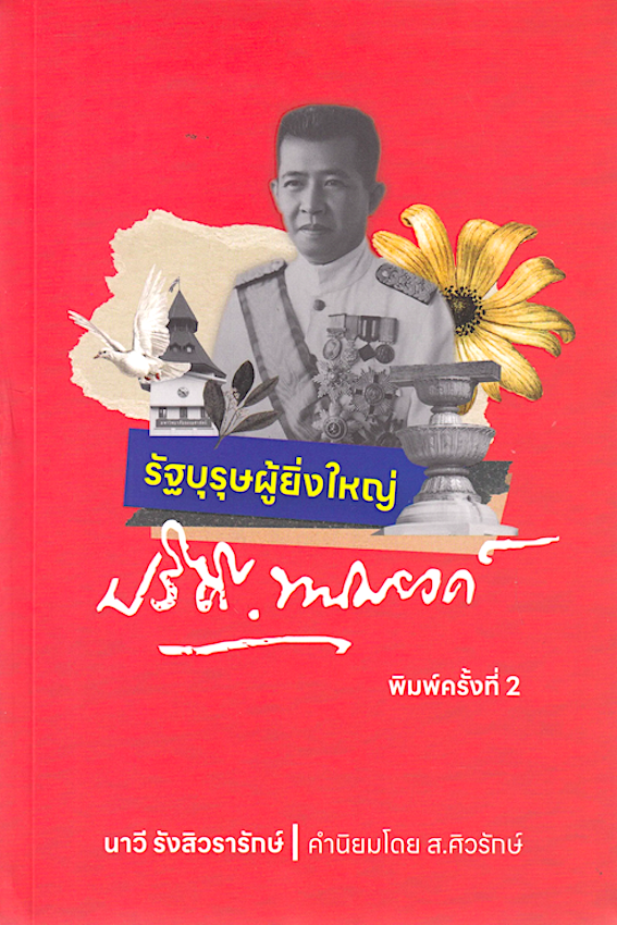 หนังสือรัฐบุรุษผู้ยิ่งใหญ่ ปรีดี พนมยงค์ : นาวี รังสิวรารักษ์, คำนิยมโดย ส.ศิวรักษ์