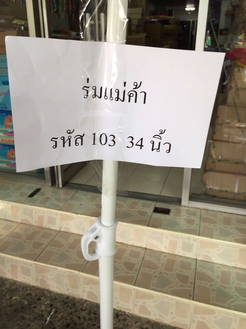 ร่มแม่ค้า รหัส 103 34 นิ้ว