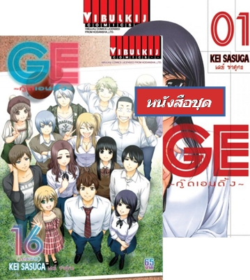 GE กู๊ดเอนดิ้ง เล่ม 1-16 (จบ)