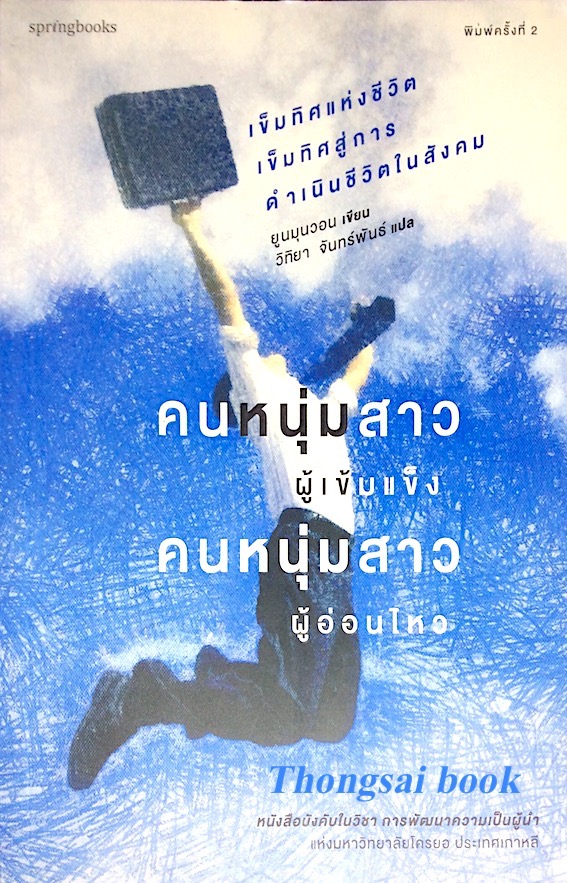 คนหนุ่มสาวผู้เข้มแข็ง คนหนุ่มสาวผู้อ่อนไหว ยูมุนวอน เขียน วิทิยา จันทร์พันธ์ แปล