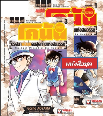 โคนัน เดอะมูฟวี่ 3 ปริศนาพ่อมดคนสุดท้ายแห่งศตวรรษ 1-3 (จบ)