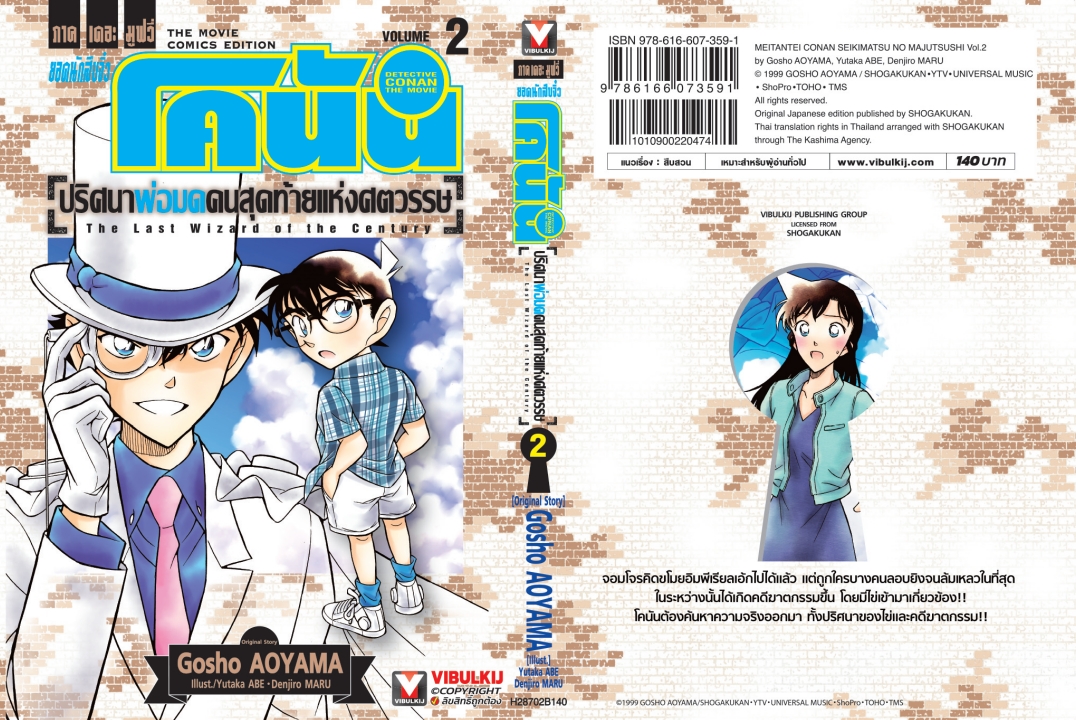 โคนัน เดอะมูฟวี่ 3 ปริศนาพ่อมดคนสุดท้ายแห่งศตวรรษ 2