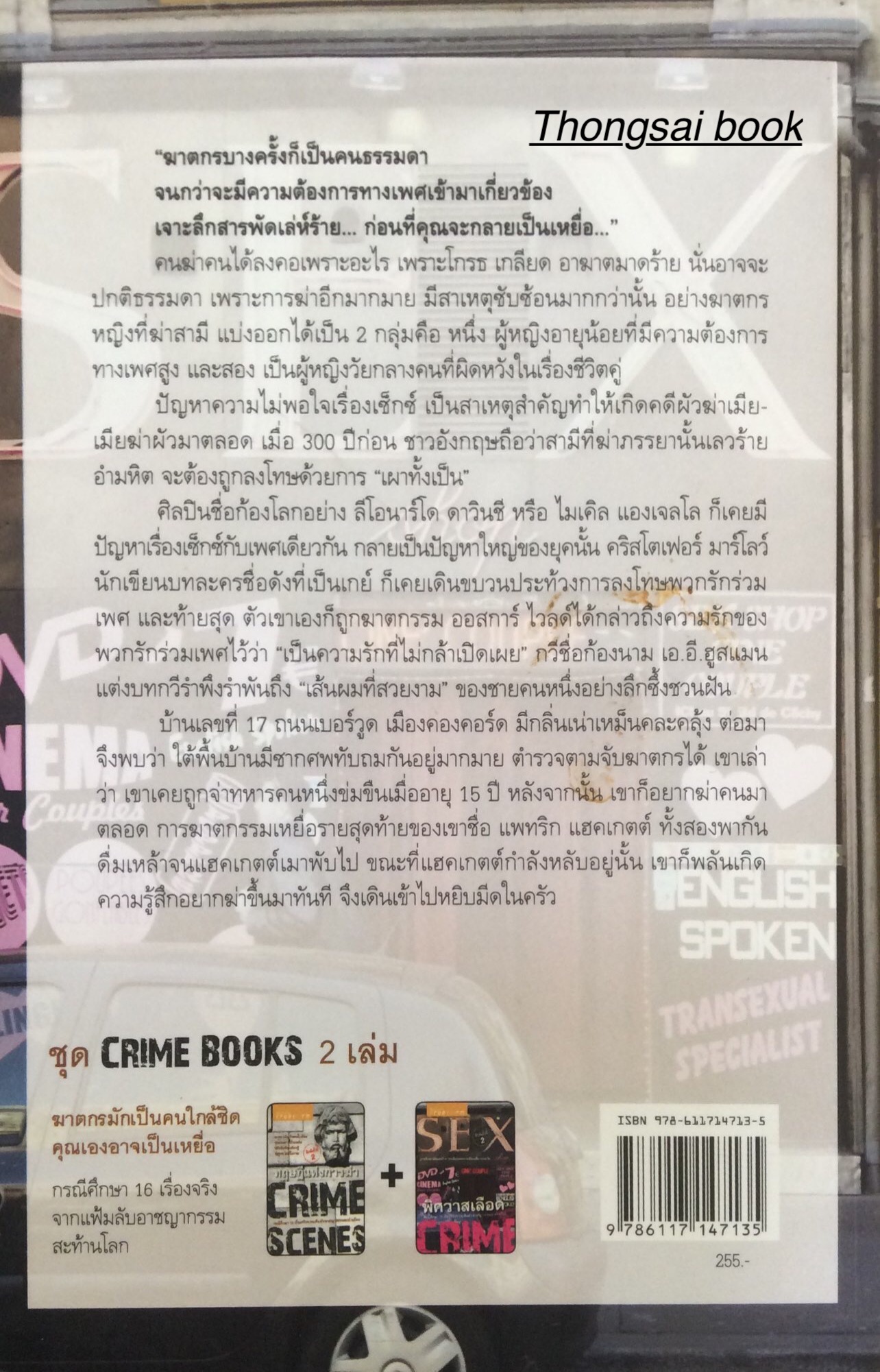 พิศวาสเลือด SEX CRIME กรณีศึกษา 15 เรื่องจริงจากแฟ้มลับอาชญากรรมสะท้านโลก