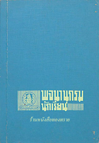 พจนานุกรมนักเรียน ฉบับคุรุสภา
