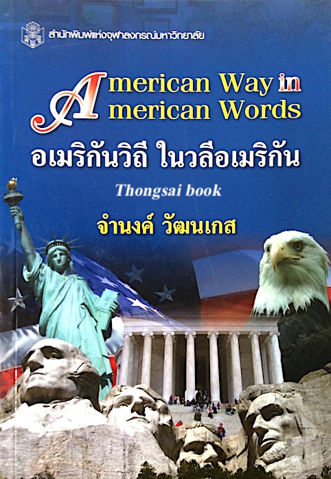 อเมริกันวิถี ในวลีอเมริกัน American way in American Words จำนงค์ วัฒนเกส