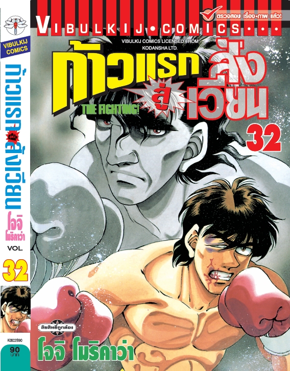 ก้าวแรกสู่สังเวียน 32