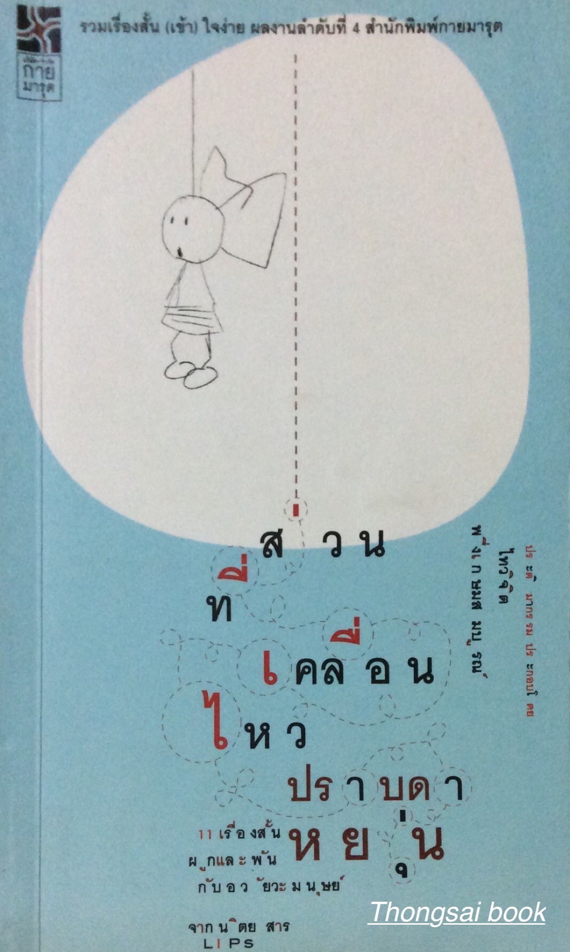 ส่วนที่เคลื่อนไหว ปราบดา หยุ่น
