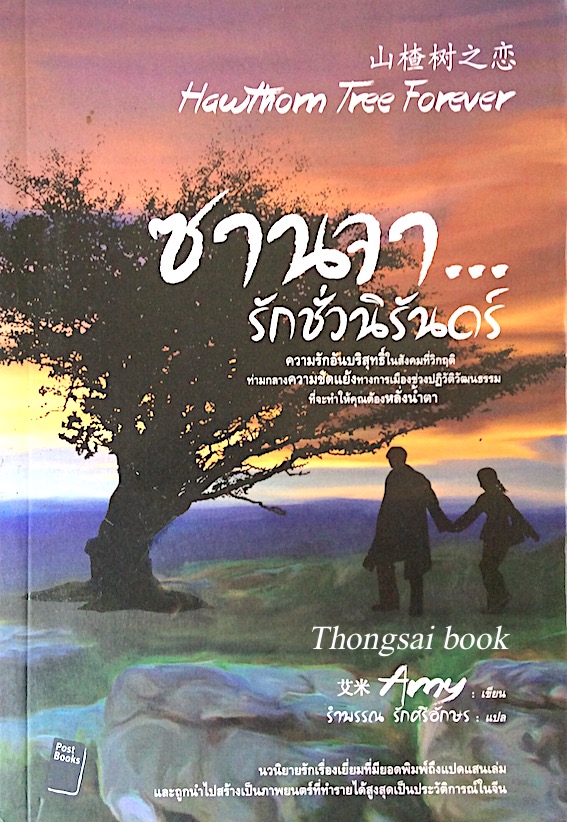 ซานจา รักชั่วนิรันดร์ Hawthorn Tree Forever by Amy รำพรรณ รักศรีอักษร แปล