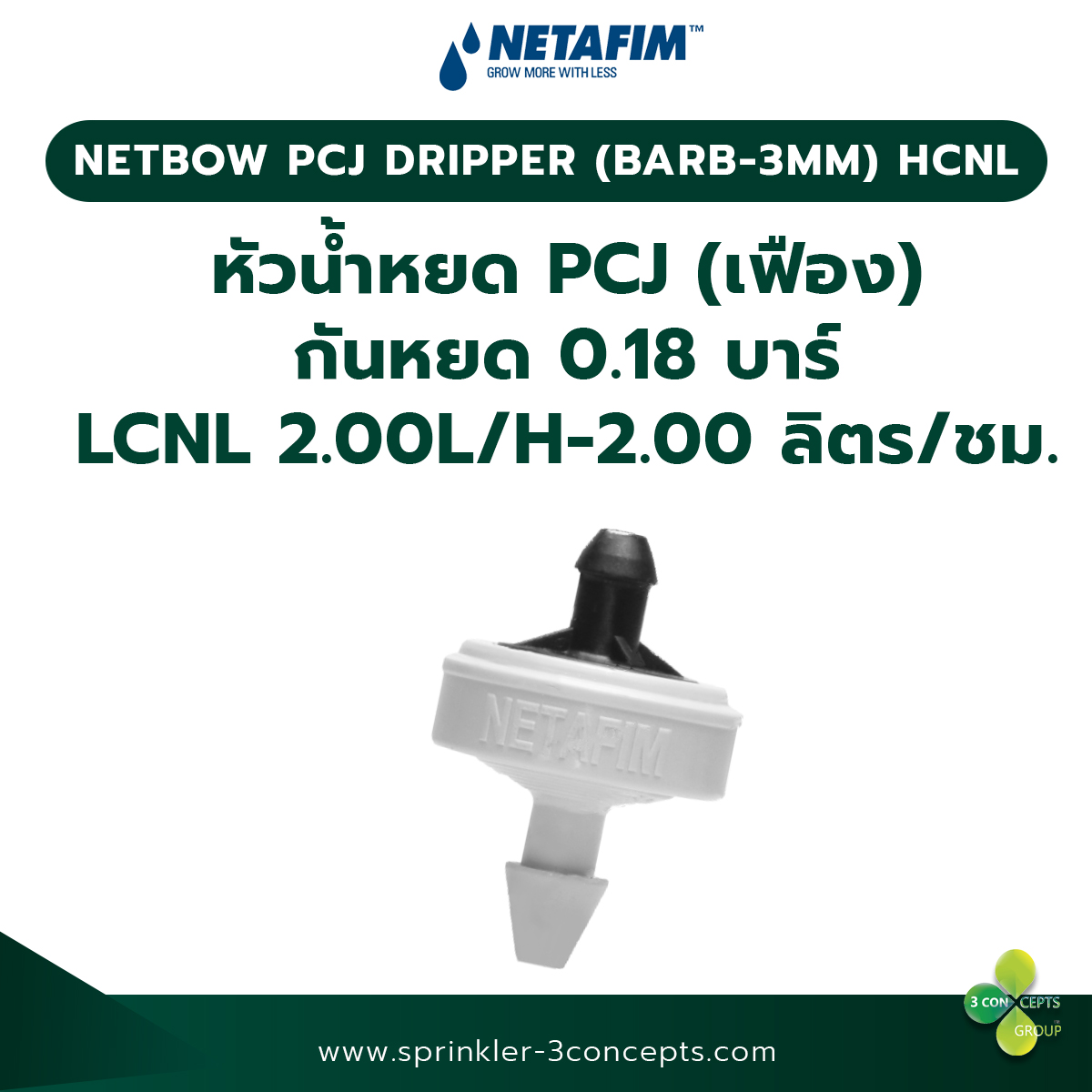 PCJ DRIPPER (BARB 3MM) HCNL หัวน้ำหยด PCJ (เฟือง) กันหยด 0.18 บาร์ HCNL 2.00L/H-2.00 ลิตร/ชั่วโมง 50 ชิ้น/ถุง