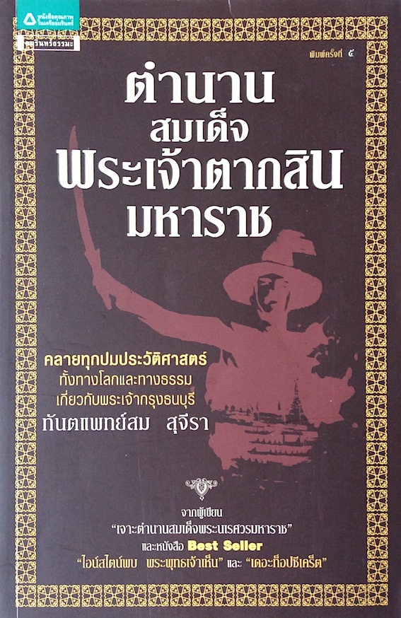 ตำนานสมเด็จพระเจ้าตากสินมหาราช ทันตแพทย์สม สุจีรา