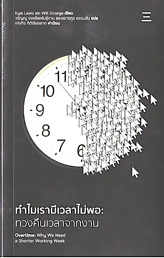 ทำไมเรามีเวลาไม่พอ:ทวงคืนเวลาจากงาน Overtime:Why We Need a Shorter Working Week by: Kyle Lewis,Will Stronge เก่งกิจ กิติเรียงลาภ แปล