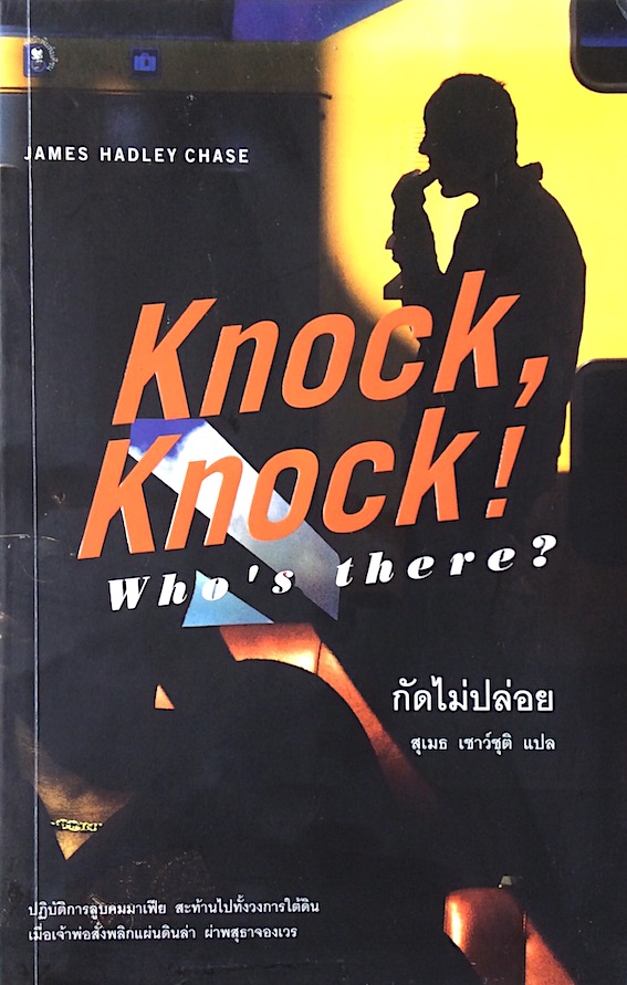 กัดไม่ปล่อย Knock, Knock! who's there? by Jame Hadley chase : ปฏิบัติการลูบคมมาเฟีย สะท้านไปทั้งวงการใต้ดิน เมื่อเจ้าพ่อสั่งพลิกแผ่นดินล่า ผ่าพสุธาจองเวร